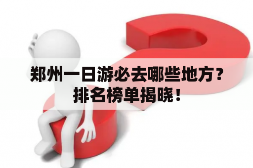 郑州一日游必去哪些地方？排名榜单揭晓！