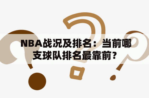  NBA战况及排名：当前哪支球队排名最靠前？