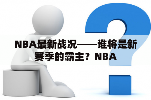 NBA最新战况——谁将是新赛季的霸主？NBA