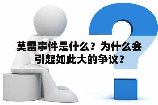 莫雷事件是什么？为什么会引起如此大的争议？