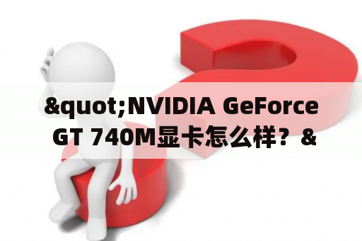 "NVIDIA GeForce GT 740M显卡怎么样？"