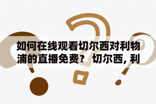 如何在线观看切尔西对利物浦的直播免费？ 切尔西, 利物浦, 直播, 在线观看, 免费