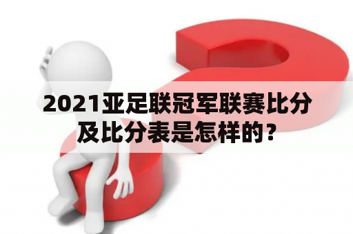 2021亚足联冠军联赛比分及比分表是怎样的？