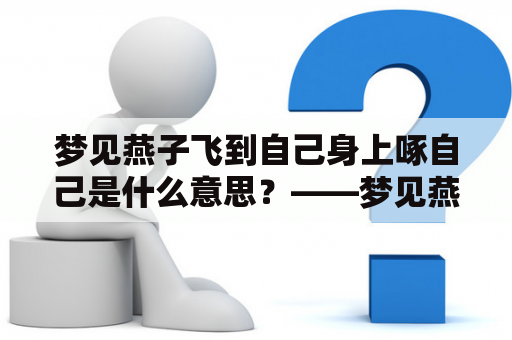 梦见燕子飞到自己身上啄自己是什么意思？——梦见燕子飞到自己身上及啄自己