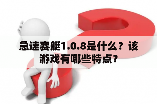 急速赛艇1.0.8是什么？该游戏有哪些特点？