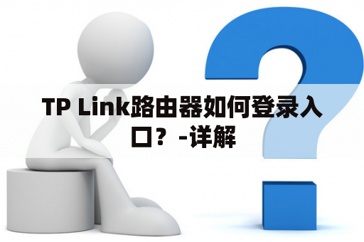 TP Link路由器如何登录入口？-详解