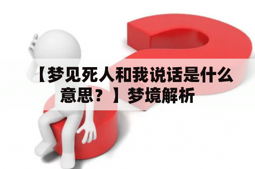 【梦见死人和我说话是什么意思？】梦境解析