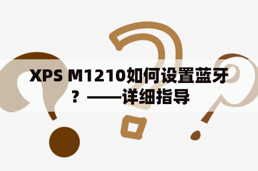 XPS M1210如何设置蓝牙？——详细指导