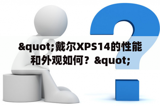 "戴尔XPS14的性能和外观如何？"