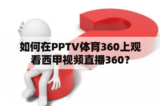 如何在PPTV体育360上观看西甲视频直播360？