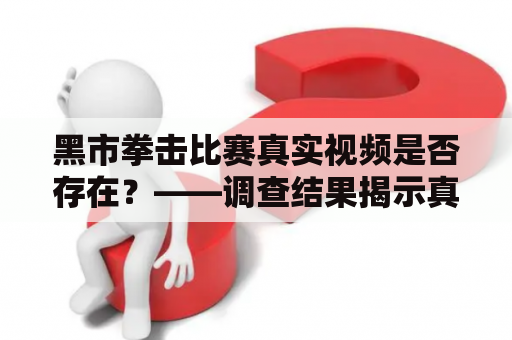 黑市拳击比赛真实视频是否存在？——调查结果揭示真相