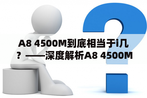 A8 4500M到底相当于i几？——深度解析A8 4500M处理器性能