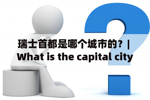 瑞士首都是哪个城市的？| What is the capital city of Switzerland?