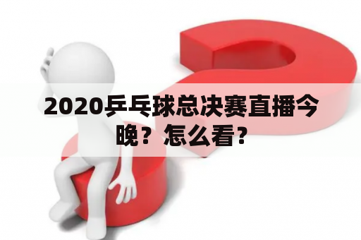 2020乒乓球总决赛直播今晚？怎么看？