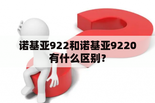 诺基亚922和诺基亚9220有什么区别？