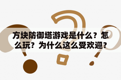 方块防御塔游戏是什么？怎么玩？为什么这么受欢迎？