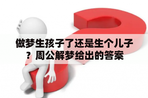 做梦生孩子了还是生个儿子？周公解梦给出的答案