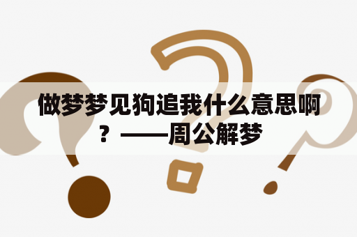 做梦梦见狗追我什么意思啊？——周公解梦