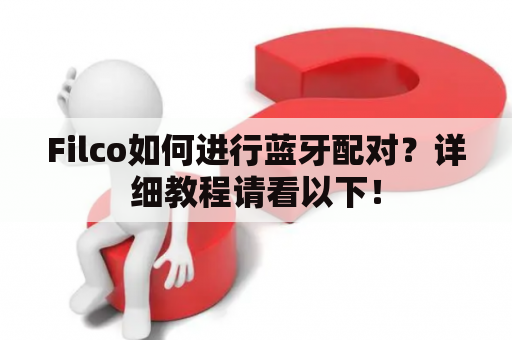 Filco如何进行蓝牙配对？详细教程请看以下！