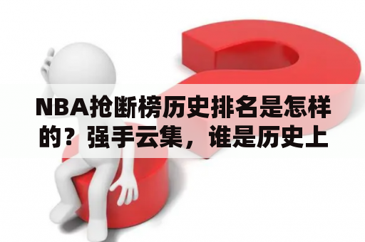 NBA抢断榜历史排名是怎样的？强手云集，谁是历史上的抢断王？