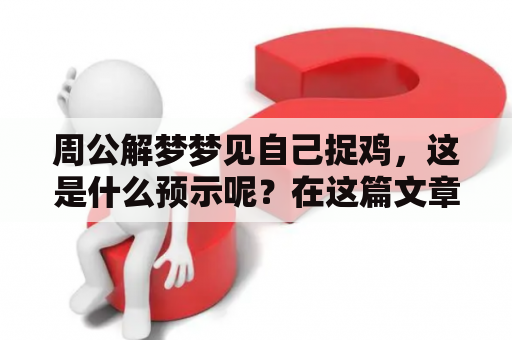 周公解梦梦见自己捉鸡，这是什么预示呢？在这篇文章里，我们将为您详细解释这个梦境的含义。