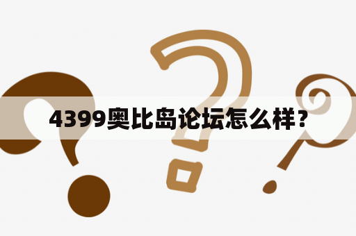 4399奥比岛论坛怎么样？