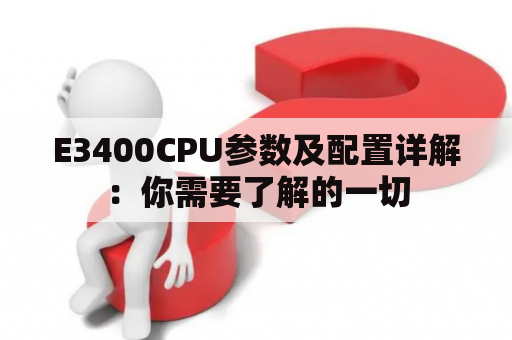 E3400CPU参数及配置详解：你需要了解的一切