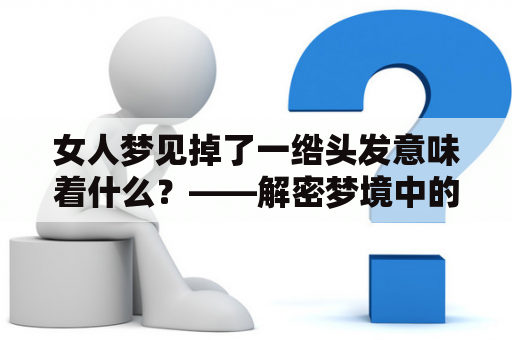 女人梦见掉了一绺头发意味着什么？——解密梦境中的头发掉落现象