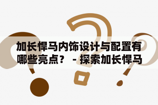 加长悍马内饰设计与配置有哪些亮点？－探索加长悍马内饰美学和人性化的设计