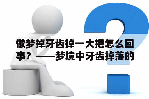 做梦掉牙齿掉一大把怎么回事？——梦境中牙齿掉落的解释