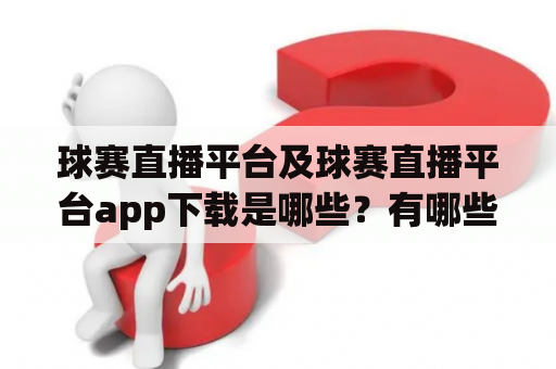 球赛直播平台及球赛直播平台app下载是哪些？有哪些推荐？