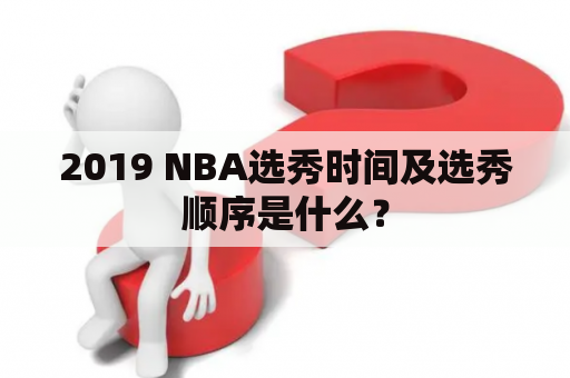 2019 NBA选秀时间及选秀顺序是什么？