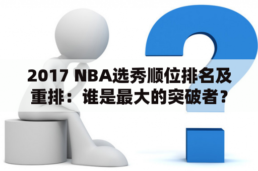 2017 NBA选秀顺位排名及重排：谁是最大的突破者？