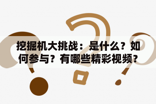 挖掘机大挑战：是什么？如何参与？有哪些精彩视频？