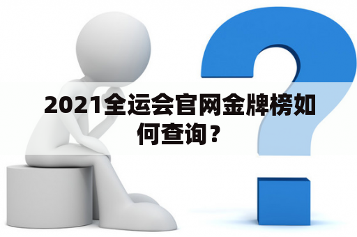 2021全运会官网金牌榜如何查询？