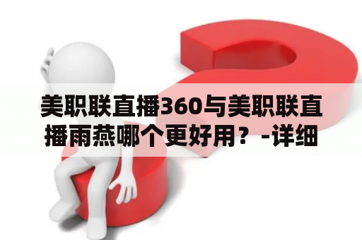 美职联直播360与美职联直播雨燕哪个更好用？-详细比较和评价