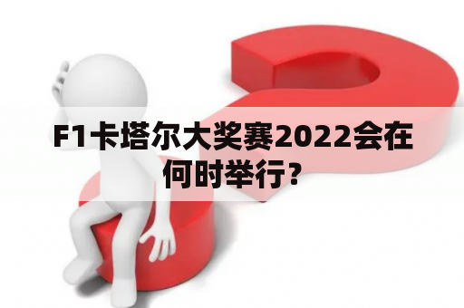 F1卡塔尔大奖赛2022会在何时举行？