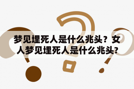 梦见埋死人是什么兆头？女人梦见埋死人是什么兆头?