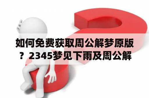 如何免费获取周公解梦原版？2345梦见下雨及周公解梦(原版)2345免费告诉你！