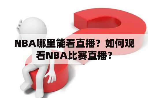 NBA哪里能看直播？如何观看NBA比赛直播？