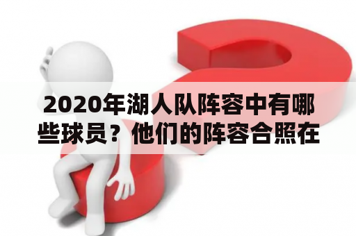 2020年湖人队阵容中有哪些球员？他们的阵容合照在哪里看？