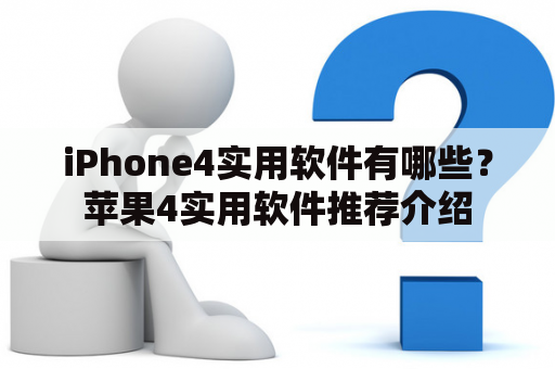 iPhone4实用软件有哪些？苹果4实用软件推荐介绍