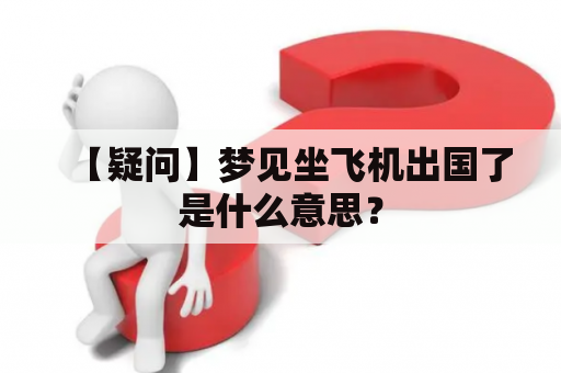 【疑问】梦见坐飞机出国了是什么意思？