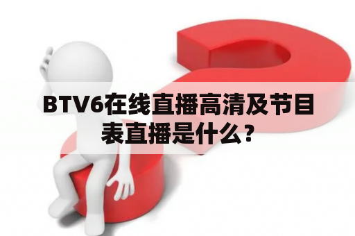 BTV6在线直播高清及节目表直播是什么？
