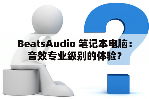 BeatsAudio 笔记本电脑：音效专业级别的体验？