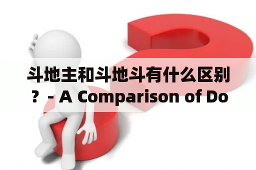 斗地主和斗地斗有什么区别？- A Comparison of Dou Di Zhu and Dou Di Dou