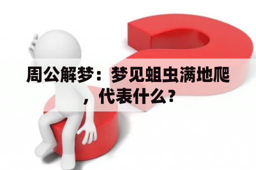 周公解梦：梦见蛆虫满地爬，代表什么？