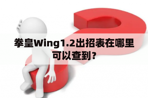 拳皇Wing1.2出招表在哪里可以查到？