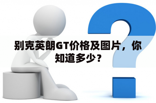 别克英朗GT价格及图片，你知道多少？