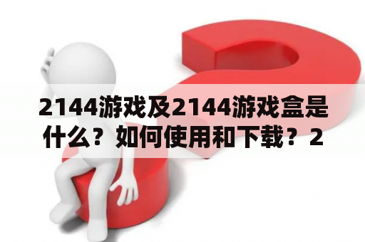 2144游戏及2144游戏盒是什么？如何使用和下载？2144游戏是一款集合了众多精品小游戏的游戏平台，用户可以在平台上快速地享受到各种风格各异的游戏，轻松愉悦的游戏体验深受广大用户的喜爱。而2144游戏盒则是基于2144游戏的一个客户端软件，它将2144游戏带到了你的桌面上，方便快捷，无需浏览器即可玩游戏。